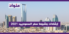 إرشادات وشروط سفر السعوديين 2021