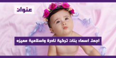 اجمل اسماء بنات تركية نادرة واسلامية مميزه