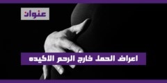 اعراض الحمل خارج الرحم الاكيده