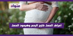 اعراض الحمل خارج الرحم وهرمون الحمل