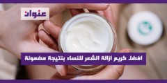 افضل كريم ازالة الشعر للنساء بنتيجة مضمونة