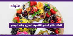 افضل نظام غذائي للتنحيف السريع وشد الجسم