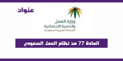 المادة 77 من نظام العمل السعودي مع الشرح مفصل 1442/2021