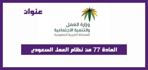 المادة 77 من نظام العمل السعودي مع الشرح مفصل 1442-2021