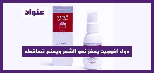 دواء أفوجين يحفز نمو الشعر ويمنع تساقطه