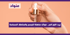 زيت اللوز المر.. فوائد مذهلة للجسم والمناطق الحساسة