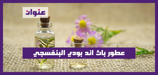 عطور باث اند بودي البنفسجي