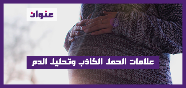علامات الحمل الكاذب وتحليل الدم علامات الحمل الكاذب وتحليل الدم