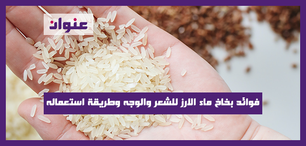 فوائد بخاخ ماء الارز للشعر والوجه وطريقة استعماله فوائد بخاخ ماء الارز للشعر والوجه وطريقة استعماله