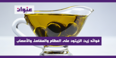 فوائد زيت الزيتون على العظام والمفاصل والأعصاب