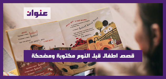 قصص اطفال قبل النوم مكتوبة ومضحكة قصص اطفال قبل النوم مكتوبة ومضحكة