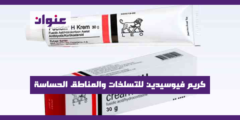 كريم فيوسيدين للتسلخات والمناطق الحساسة