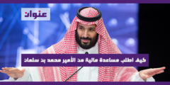 كيف اطلب مساعدة مالية من ولي العهد السعودي محمد بن سلمان 1442