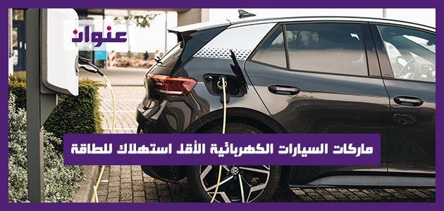 ماركات السيارات الكهربائية الأقل استهلاك للطاقة ماركات السيارات الكهربائية الأقل استهلاك للطاقة