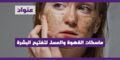 ماسكات القهوة والعسل لتفتيح البشرة مجرب