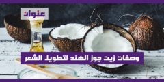 وصفات زيت جوز الهند لتطويل الشعر
