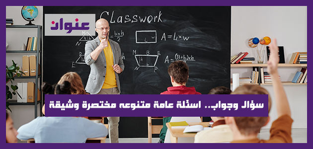 50 سؤال وجواب.. اسئلة عامة متنوعه مختصرة وشيقة