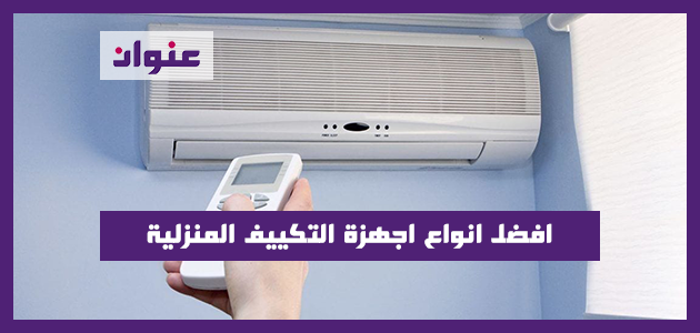 افضل انواع اجهزة التكييف المنزلية افضل انواع اجهزة التكييف المنزلية