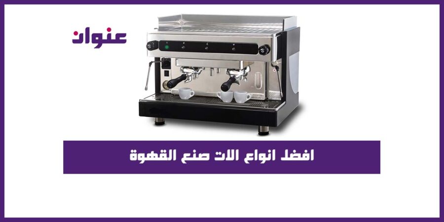 افضل انواع الات صنع القهوة افضل انواع الات صنع القهوة