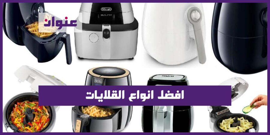 افضل انواع القلايات افضل انواع القلايات