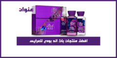 افضل منتجات باث اند بودي للعرايس