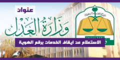 الاستعلام عن ايقاف الخدمات برقم الهوية 1443 وزارة العدل