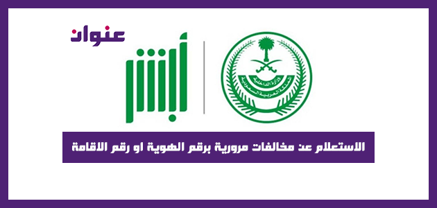 الاستعلام عن مخالفات مرورية برقم الهوية او رقم الاقامة 1442/2021 الاستعلام عن مخالفات مرورية برقم الهوية او رقم الاقامة 1442