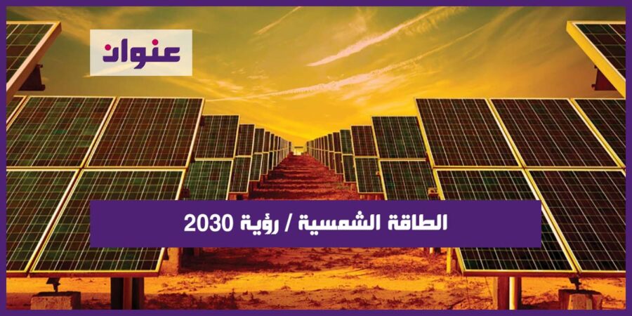 بحث عن الطاقة الشمسية رؤية 2030