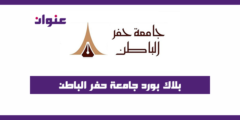 بلاك بورد جامعة حفر الباطن رابط Blackboard lms uhb