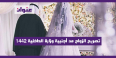 تصريح الزواج من أجنبية وزارة الداخلية 1442