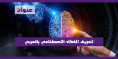 تعريف الذكاء الاصطناعي بالعربي (AI) Artificial Intelligence