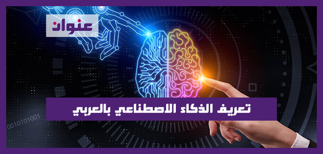 تعريف الذكاء الاصطناعي بالعربي (AI) Artificial Intelligence