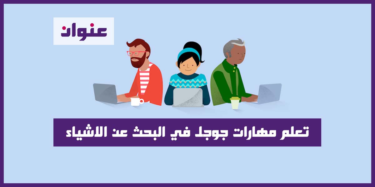 تعلم مهارات جوجل Google في البحث عن الاشياء تعلم مهارات جوجل Google في البحث عن الاشياء
