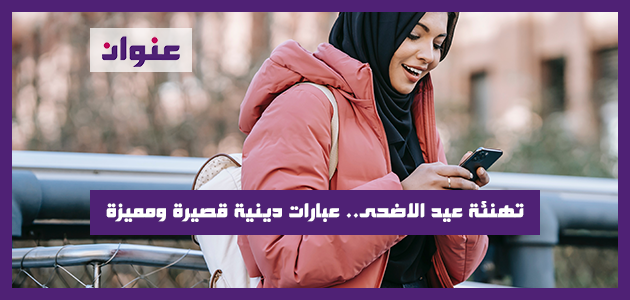 تهنئة عيد الاضحى.. عبارات دينية قصيرة ومميزة جدا تهنئة عيد الاضحى.. عبارات دينية قصيرة ومميزة جدا