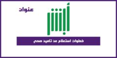خطوات استعلام عن تامين صحي