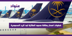 خطوات اصدار بطاقة صعود الطائرة اون لاين السعودية