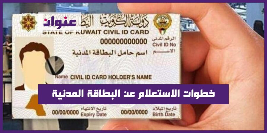 خطوات الاستعلام عن البطاقة المدنية