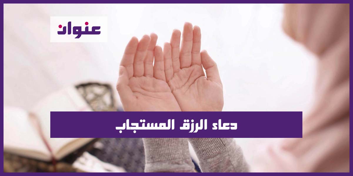 دعاء الرزق المستجاب دعاء الرزق المستجاب