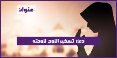 دعاء تسخير الزوج لزوجته
