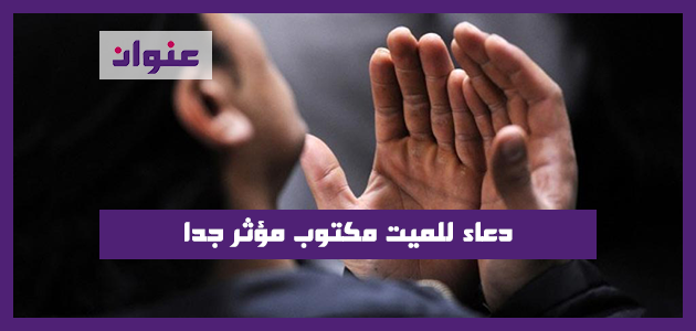 دعاء للميت مكتوب مؤثر جدا دعاء للميت مكتوب مؤثر جدا