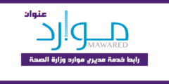 رابط خدمة مديري موارد وزارة الصحة