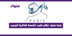 رابط دخول نظام فارس الخدمة الذاتية الجديد