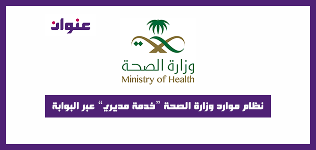 رابط نظام موارد وزارة الصحة خدمة مديري 1442 عبر البوابة الإلكترونية