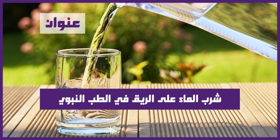 شرب الماء على الريق في الطب النبوي