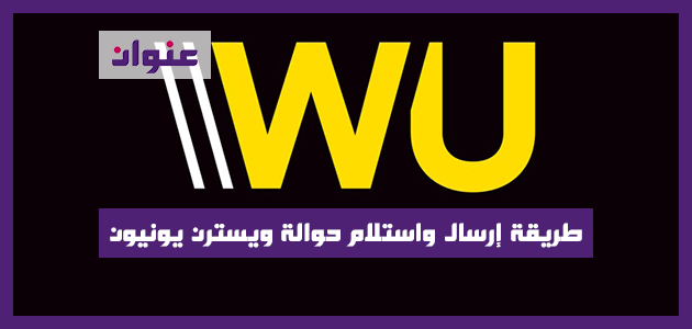 طريقة ارسال واستلام حوالة ويسترن يونيون اونلاين طريقة ارسال واستلام حوالة ويسترن يونيون اونلاين