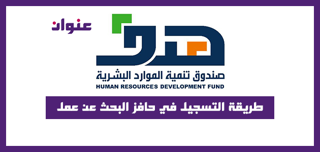 طريقة التسجيل في حافز البحث عن عمل طريقة التسجيل في حافز البحث عن عمل