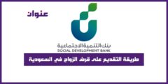 طريقة التقديم على قرض الزواج في السعودية