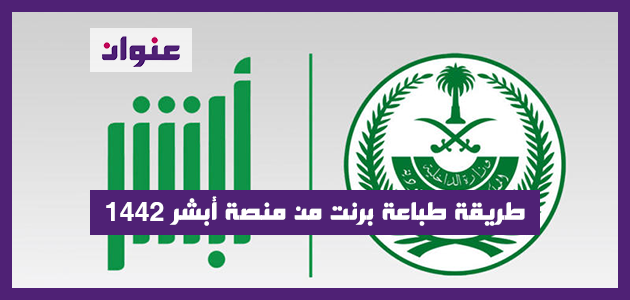 طريقة طباعة برنت من منصة أبشر 1442