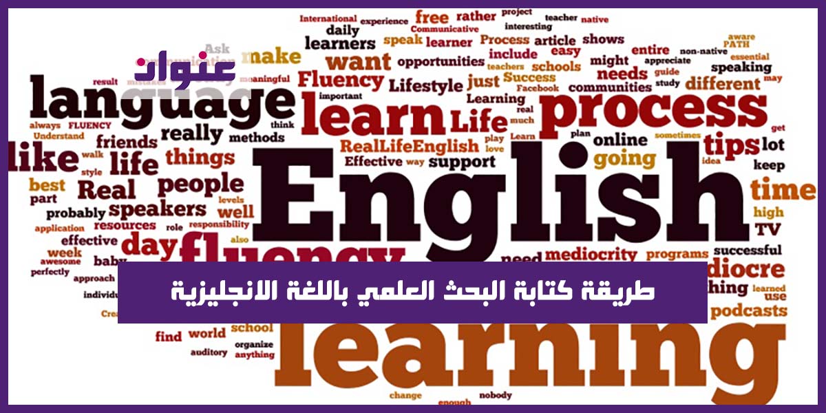 طريقة كتابة البحث العلمي باللغة الانجليزية طريقة كتابة البحث العلمي باللغة الانجليزية