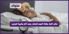 علاج الارق وقلة النوم للحامل بدون اثار جانبية للجنين